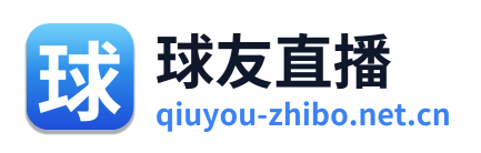 球友直播